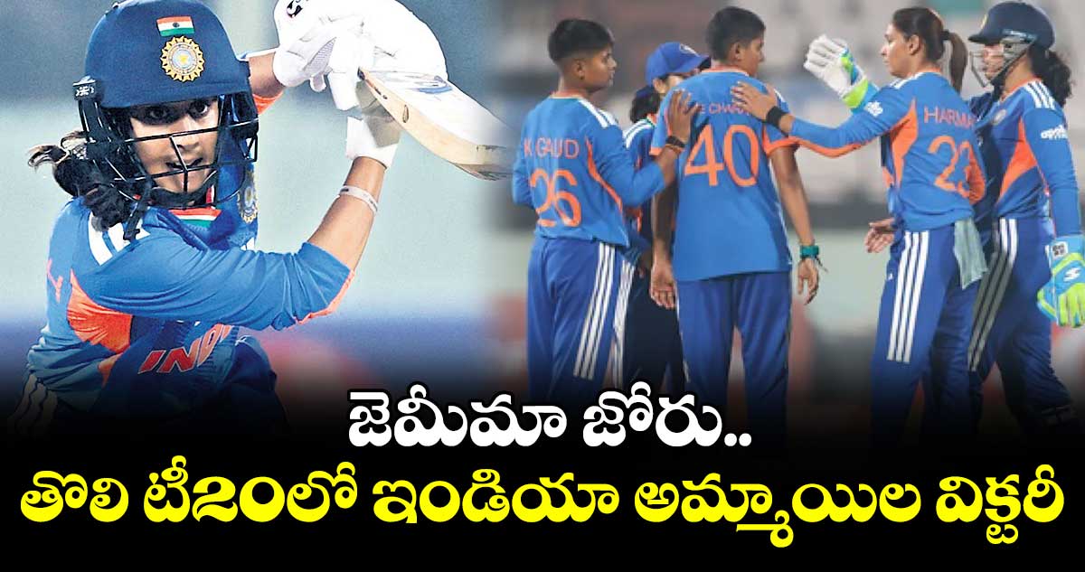 జెమీమా జోరు.. తొలి టీ20లో ఇండియా అమ్మాయిల విక్టరీ