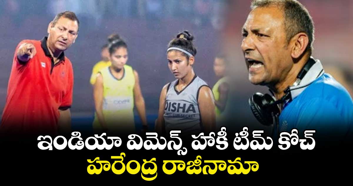 ఇండియా విమెన్స్ హాకీ టీమ్ కోచ్ హరేంద్ర రాజీనామా