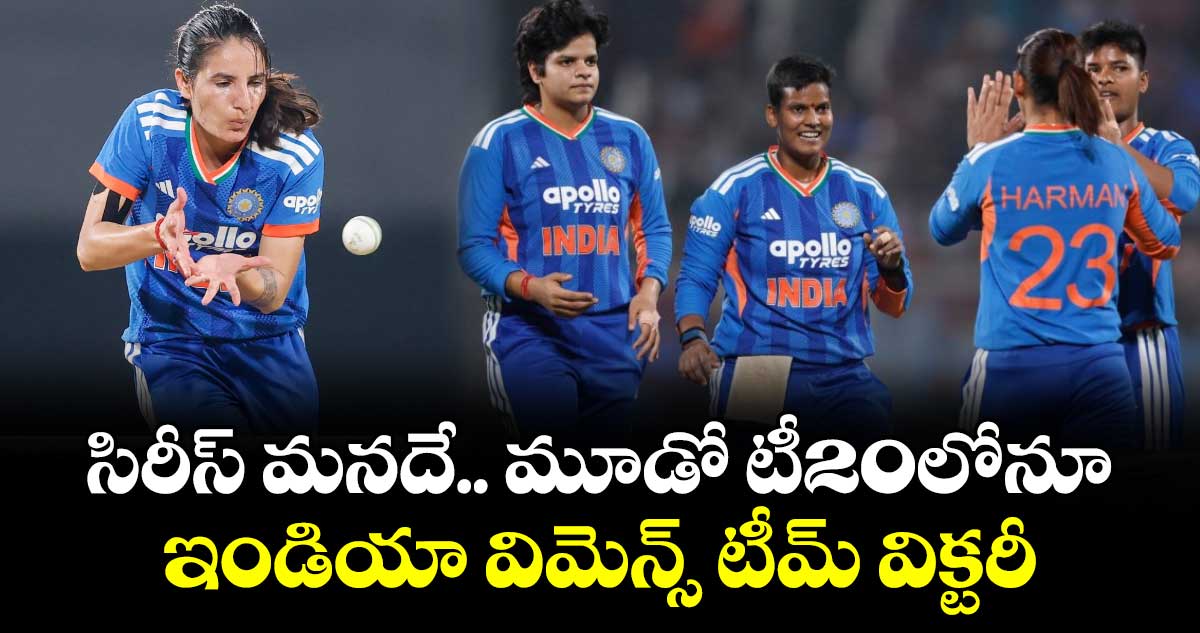 సిరీస్‌ మనదే.. మూడో టీ20లోనూ  ఇండియా విమెన్స్ టీమ్ విక్టరీ