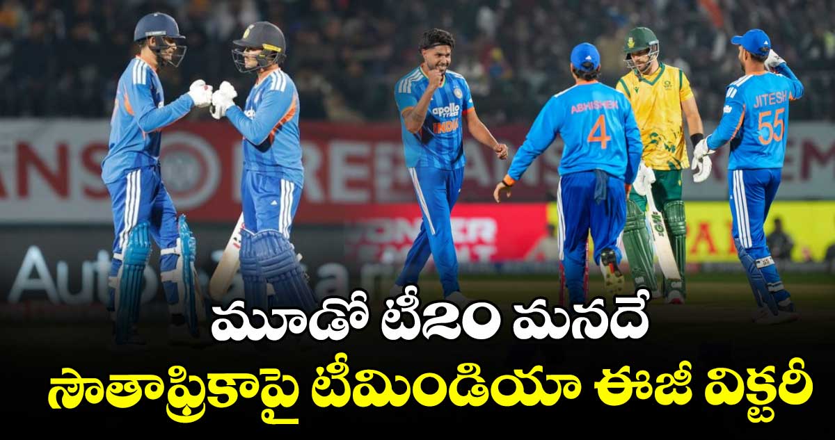 IND vs SA: మూడో టీ20 మనదే.. సౌతాఫ్రికాపై టీమిండియా ఈజీ విక్టరీ