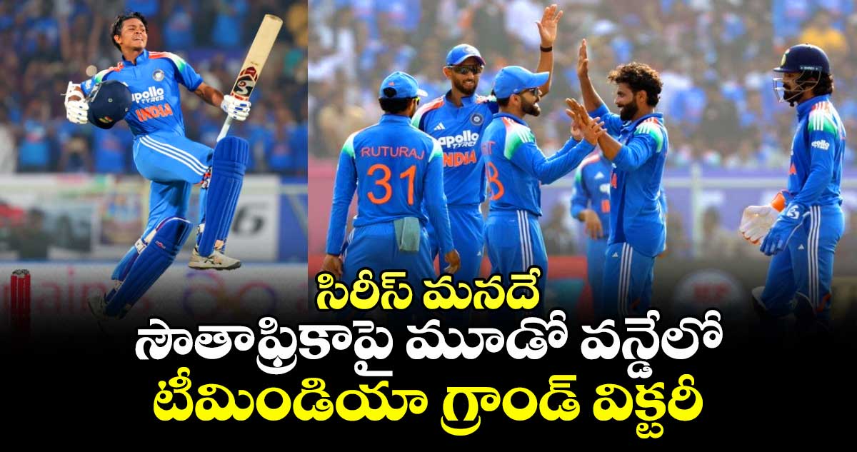 IND vs SA: సిరీస్ మనదే: సౌతాఫ్రికాపై మూడో వన్డేలో టీమిండియా గ్రాండ్ విక్టరీ