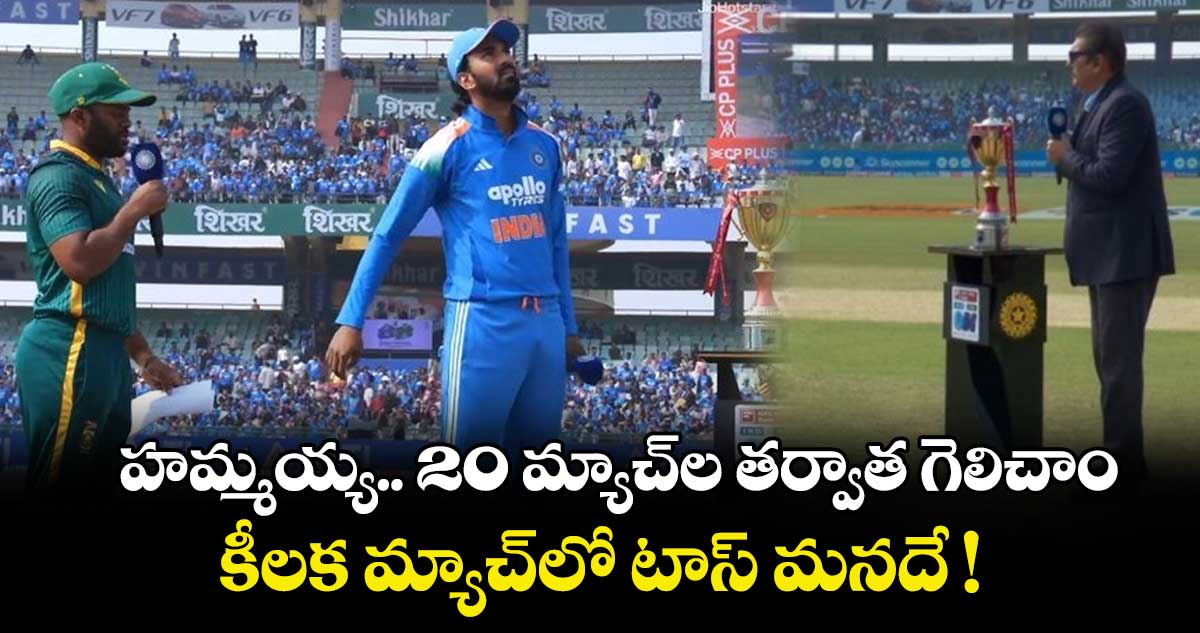 IND vs SA: హమ్మయ్య.. 20 మ్యాచ్⁬ల తర్వాత గెలిచాం.. కీలక మ్యాచ్⁭లో టాస్ మనదే !