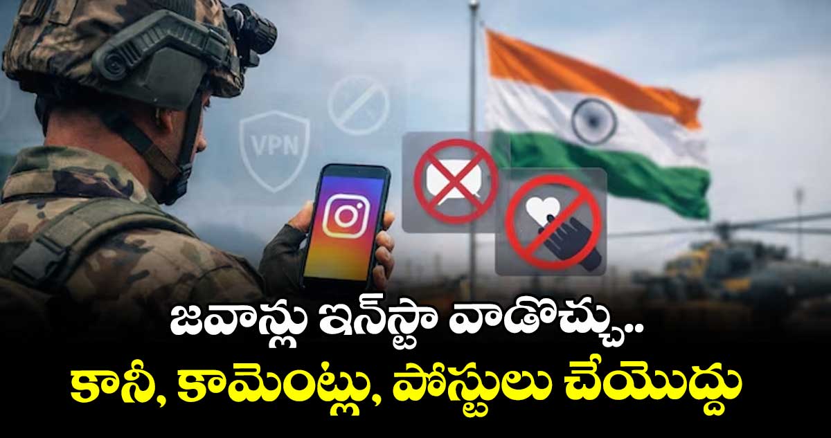 జవాన్లు ఇన్‌‌స్టా వాడొచ్చు.. కానీ, కామెంట్లు, పోస్టులు చేయొద్దు