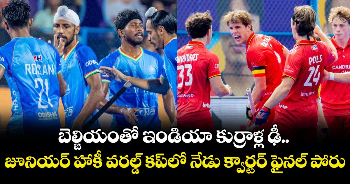 బెల్జియంతో ఇండియా కుర్రాళ్ల ఢీ.. జూనియర్ హాకీ వరల్డ్ కప్‌లో నేడు క్వార్టర్ ఫైనల్ పోరు