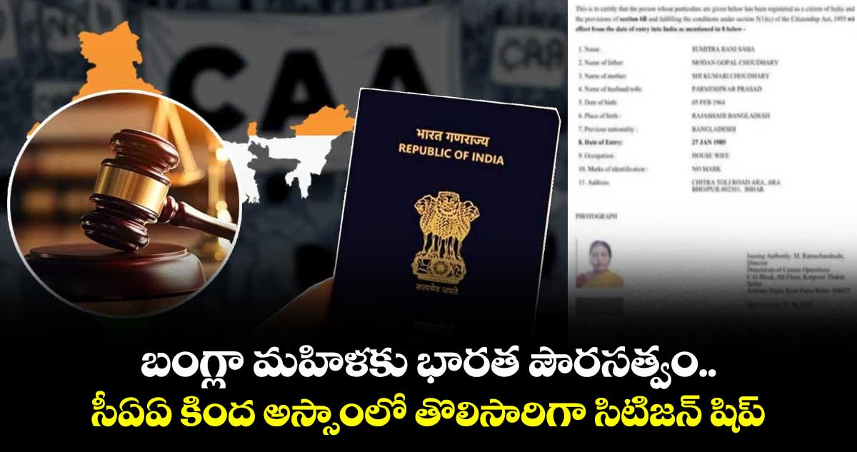 బంగ్లా మహిళకు భారత పౌరసత్వం.. సీఏఏ కింద అస్సాంలో తొలిసారిగా సిటిజన్ షిప్