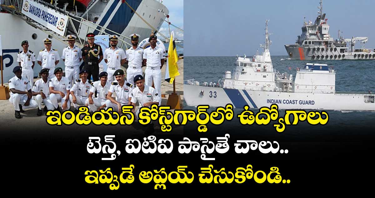 ఇండియన్  కోస్ట్ గార్డ్ లో ఉద్యోగాలు.. టెన్త్, ఐటిఐ పాసైతే చాలు.. ఇప్పుడే అప్లయ్ చేసుకోండి.. 