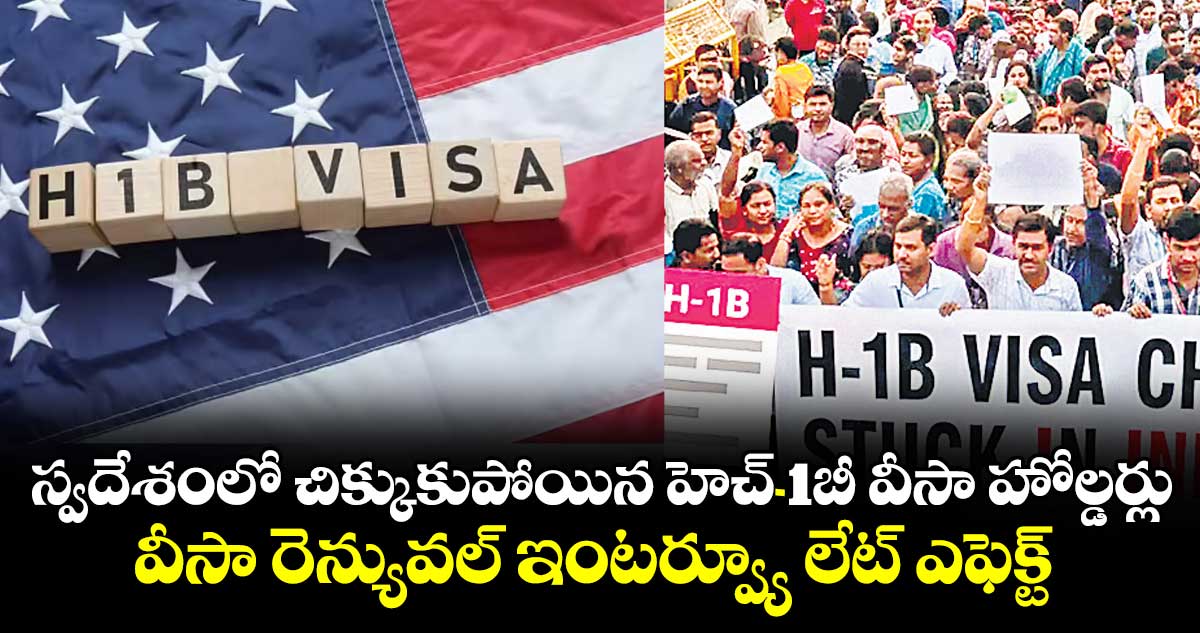 స్వదేశంలో చిక్కుకుపోయిన హెచ్-1బీ వీసా హోల్డర్లు..వీసా రెన్యువల్ ఇంటర్వ్యూ లేట్ ఎఫెక్ట్