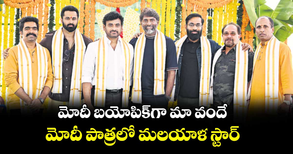 మోదీ బయోపిక్‌‌‌‌గా మా వందే.. మోదీ పాత్రలో మలయాళ స్టార్