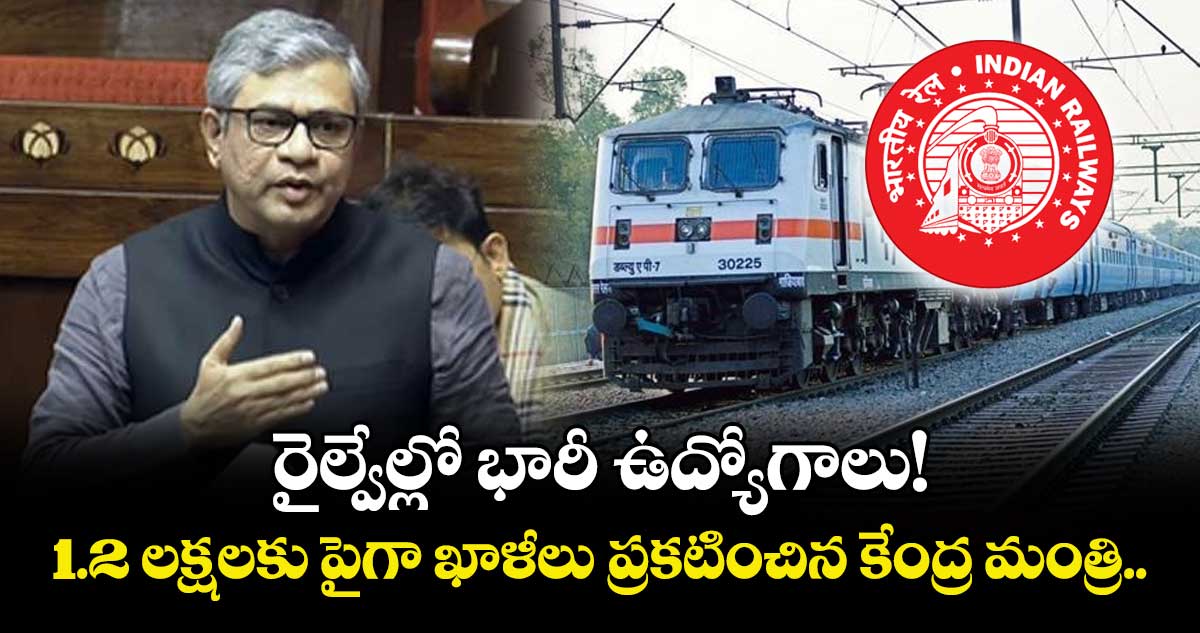 రైల్వేల్లో భారీ ఉద్యోగాలు! 1.2 లక్షలకు పైగా ఖాళీలు ప్రకటించిన కేంద్ర మంత్రి.. 