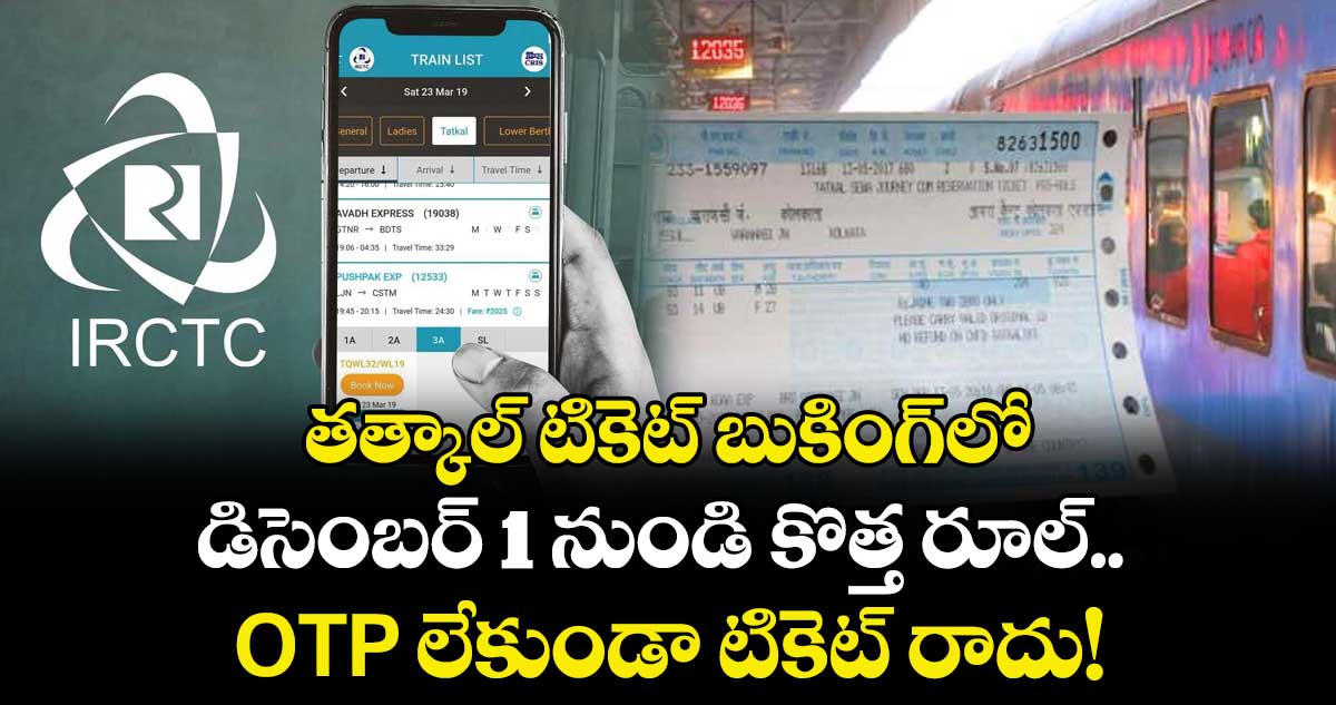  తత్కాల్ టికెట్ బుకింగ్‌లో డిసెంబర్ 1 నుండి కొత్త రూల్.. OTP లేకుండా టికెట్ రాదు!
