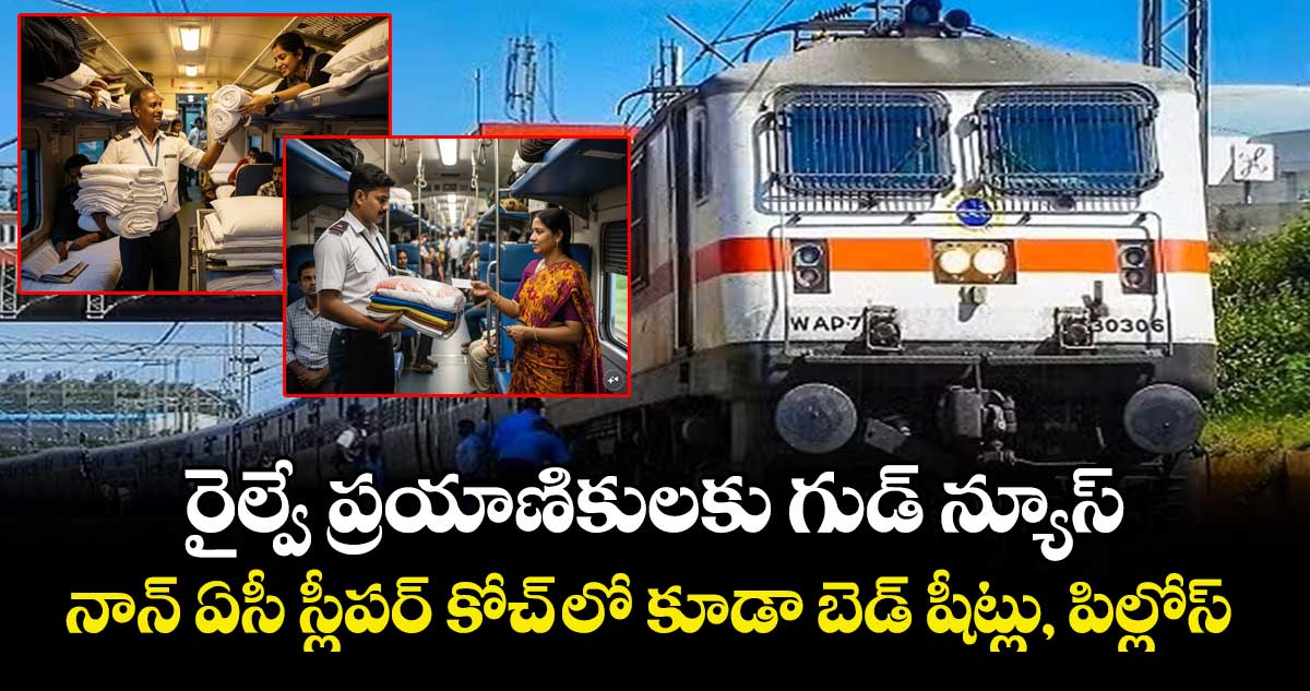 రైల్వే ప్రయాణికులకు గుడ్ న్యూస్.. నాన్ ఏసీ స్లీపర్ కోచ్ లో  కూడా బెడ్ షీట్లు, పిల్లోస్ 