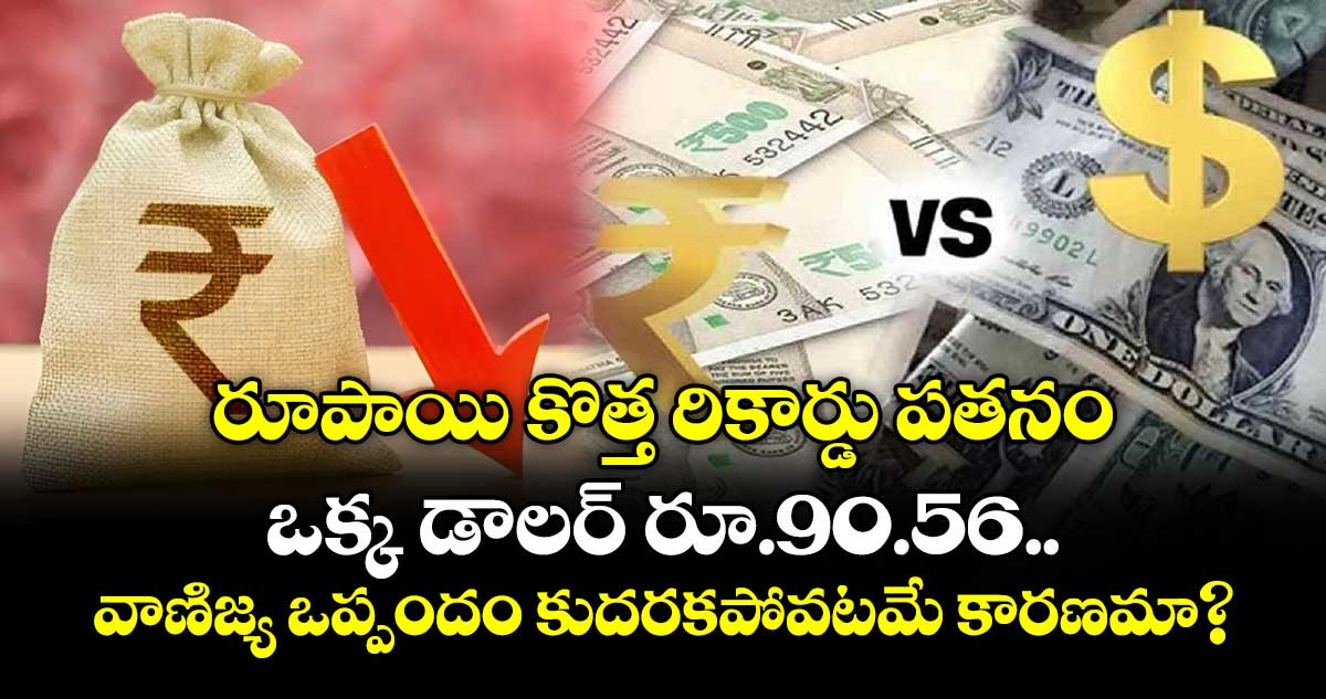 రూపాయి కొత్త రికార్డు పతనం: ఒక్క డాలర్‌ రూ.90.56.. వాణిజ్య ఒప్పందం కుదరకపోవటమే కారణమా?