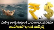 సరికొత్త రికార్డు కనిష్టానికి రూపాయి విలువ పతనం.. ఆందోళనలో భారత మార్కెట్స్