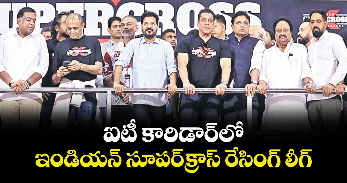 ఐటీ కారిడార్⁭లో ఇండియన్ సూపర్క్రాస్ రేసింగ్‌ లీగ్‌