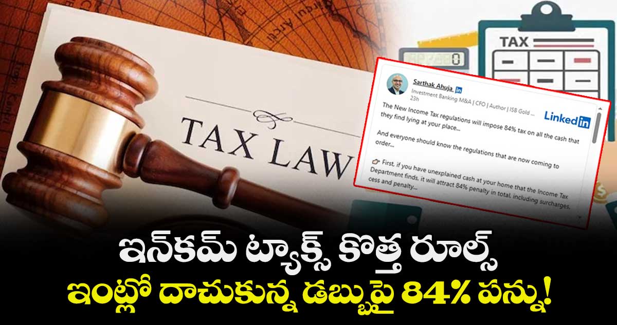 ఇన్‌కమ్ ట్యాక్స్ కొత్త రూల్స్: ఇంట్లో దాచుకున్న డబ్బుపై 84% పన్ను! 
