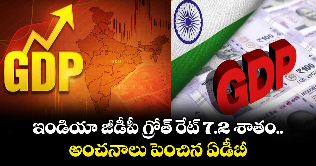 ఇండియా జీడీపీ గ్రోత్ రేట్ 7.2 శాతం.. అంచనాలు పెంచిన ఏడీబీ