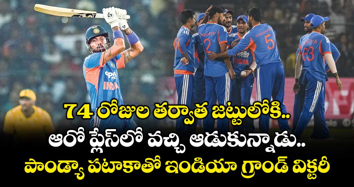 74 రోజుల తర్వాత జట్టులోకి.. ఆరో ప్లేస్⁭లో వచ్చి ఆడుకున్నాడు.. పాండ్యా పటాకాతో ఇండియా గ్రాండ్ విక్టరీ
