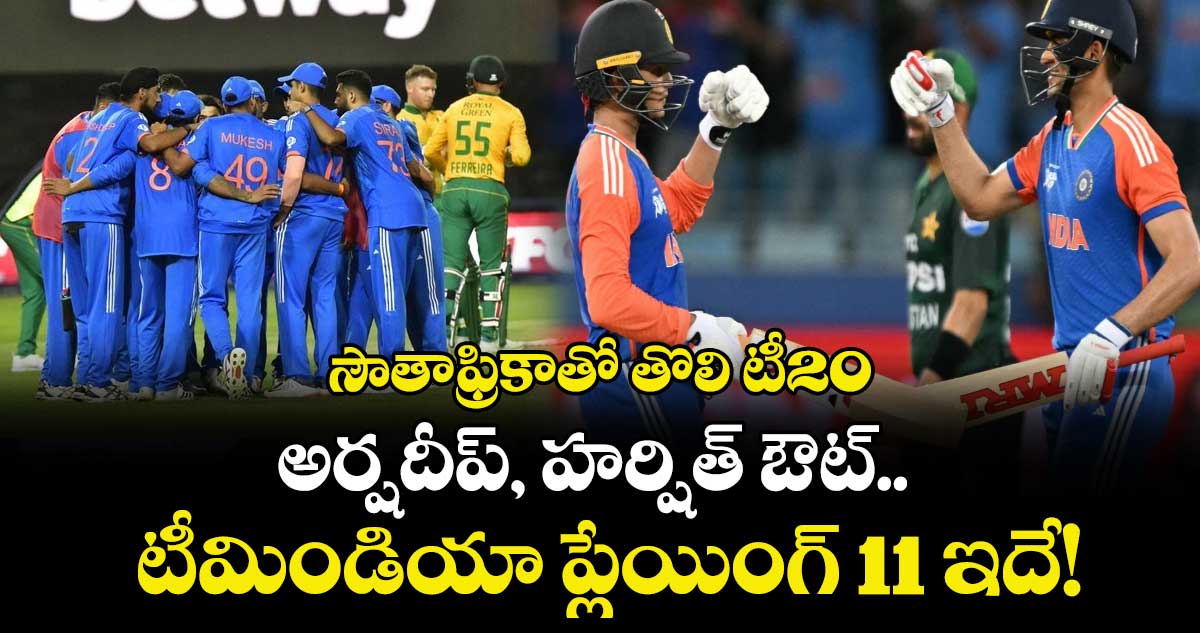 IND vs SA: సౌతాఫ్రికాతో తొలి టీ20: అర్షదీప్, హర్షిత్ ఔట్.. టీమిండియా ప్లేయింగ్ 11 ఇదే!