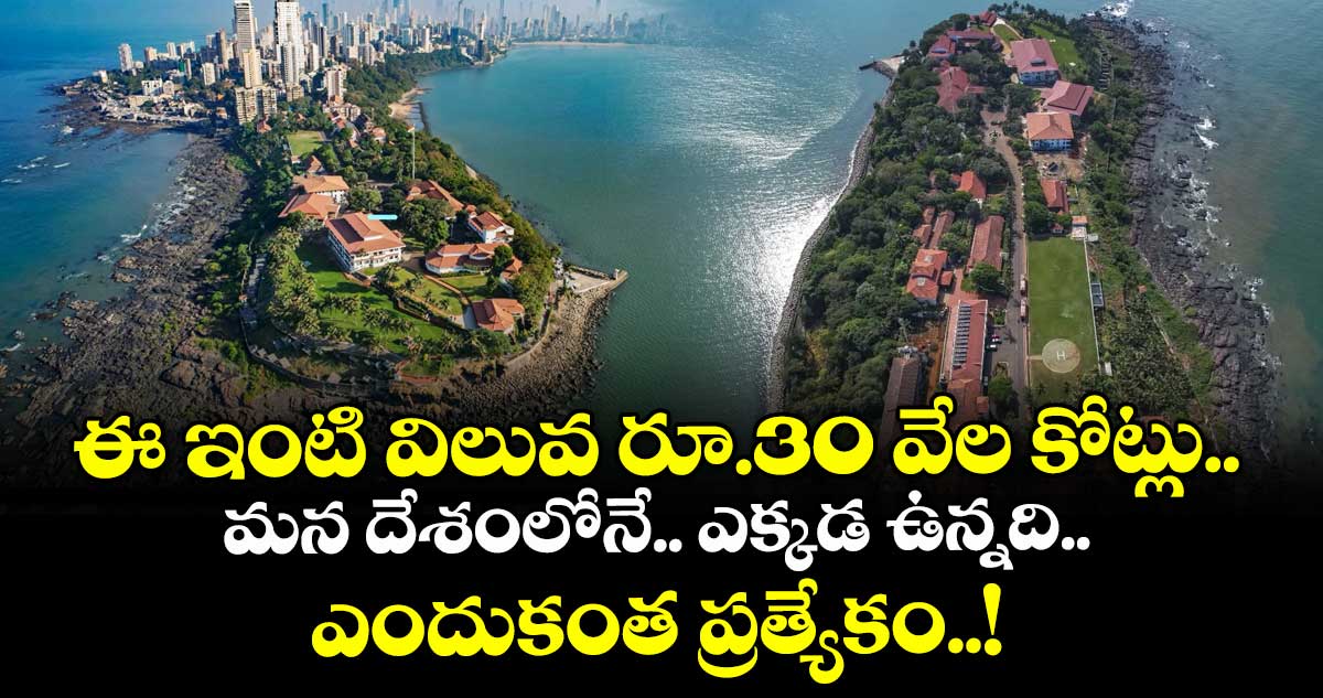 ఈ ఇంటి విలువ రూ.30 వేల కోట్లు.. మన దేశంలోనే.. ఎక్కడ ఉన్నది.. ఎందుకంత ప్రత్యేకం..!