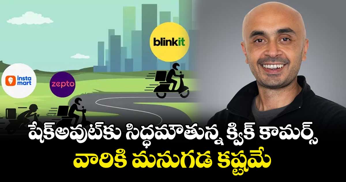 షేక్‌అవుట్‌కు సిద్ధమౌతున్న క్విక్ కామర్స్.. వారికి మనుగడ కష్టమే: బ్లింకిట్ సీఈవో
