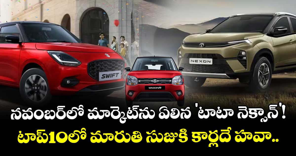 నవంబర్‌లో మార్కెట్‌ను ఏలిన 'టాటా నెక్సాన్'! టాప్-10లో మారుతి సుజుకి కార్లదే హవా..
