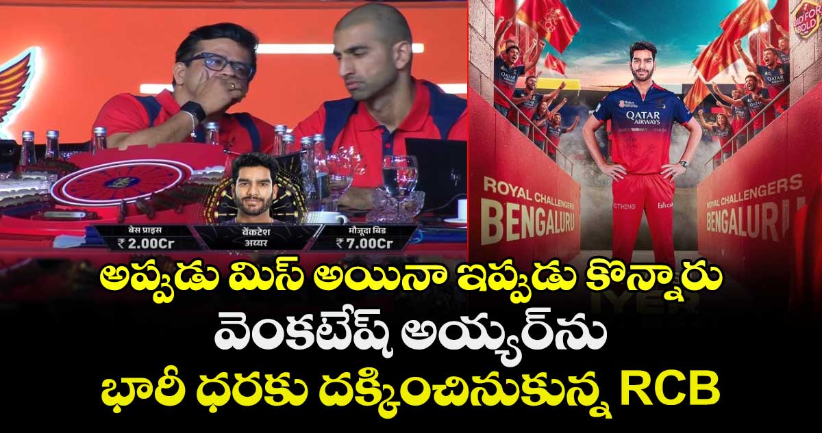 IPL 2026 Mini-auction: అప్పుడు మిస్ అయినా ఇప్పుడు కొన్నారు: వెంకటేష్ అయ్యర్‌ను భారీ ధరకు దక్కించినుకున్న RCB