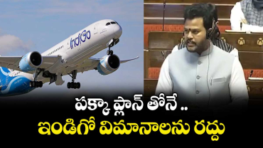 పక్కా ప్లాన్ తోనే ఇండిగో విమానాలను రద్దు: మంత్రి రామ్మోహన్ నాయుడు 