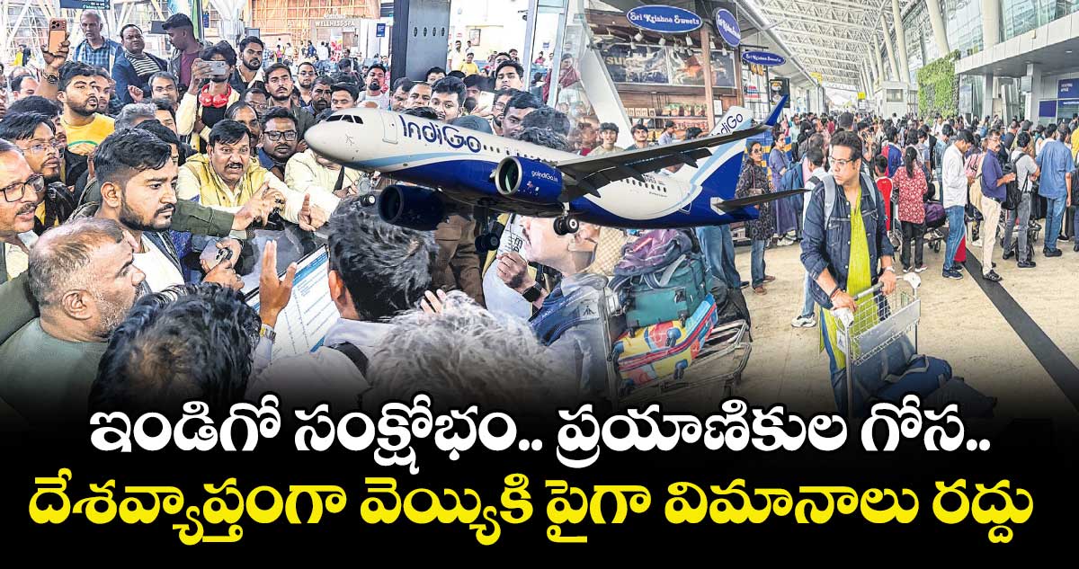 ఇండిగో సంక్షోభం.. ప్రయాణికుల గోస.. దేశవ్యాప్తంగా వెయ్యికి పైగా విమానాలు రద్దు 