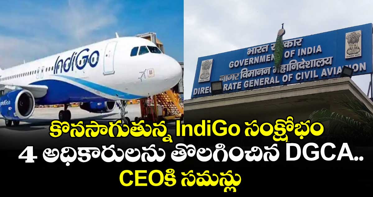 కొనసాగుతున్న IndiGo సంక్షోభం:  4 అధికారులను తొలగించిన DGCA.. CEOకి సమన్లు