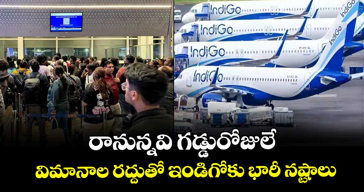 రానున్నవి గడ్డురోజులే.. విమానాల రద్దుతో ఇండిగోకు భారీ నష్టాలు