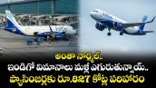 IndiGo: అంతా నార్మల్.. ఇండిగో విమానాలు మళ్లీ ఎగురుతున్నాయ్..ప్యాసింజర్లకు రూ.827 కోట్ల పరిహారం 