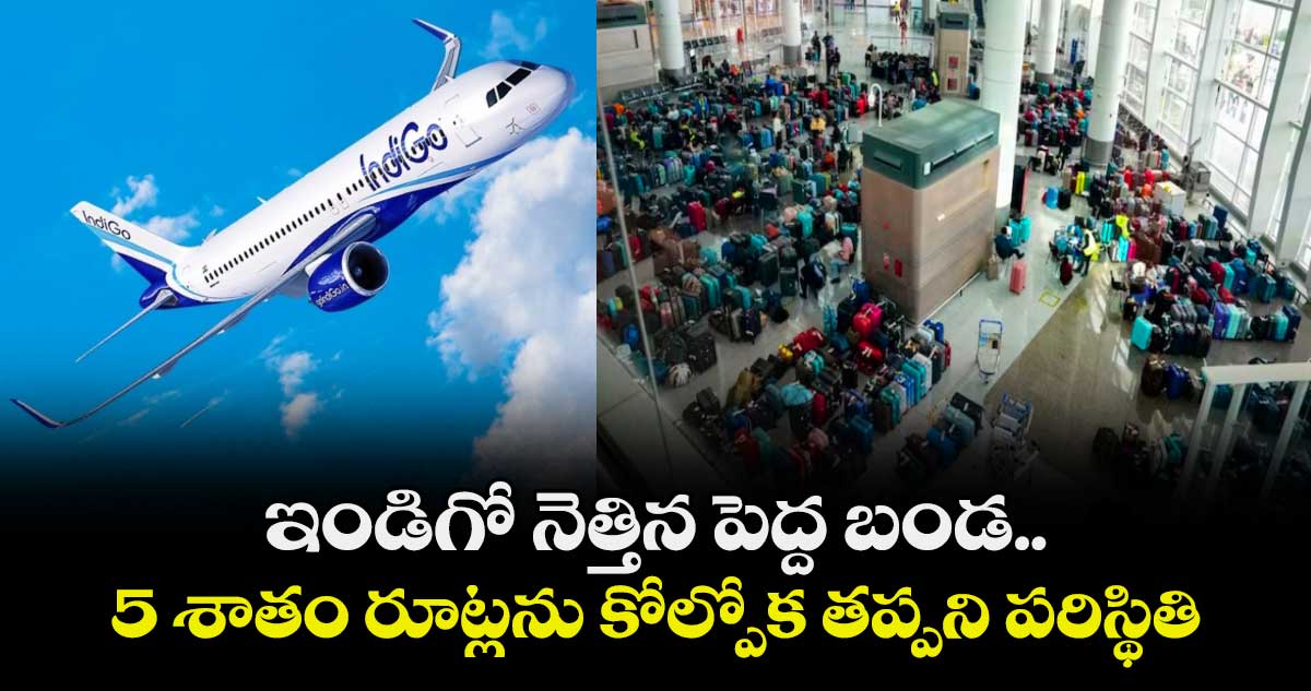 ఇండిగో నెత్తిన పెద్ద బండ.. 5 శాతం రూట్లను కోల్పోక తప్పని పరిస్థితి