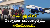 ఇండిగో ఫ్లైట్ల పరేషాన్.. దేశవ్యాప్తంగా 12వందల ఫ్లైట్స్ రద్దు..కారణమేంటంటే.. 