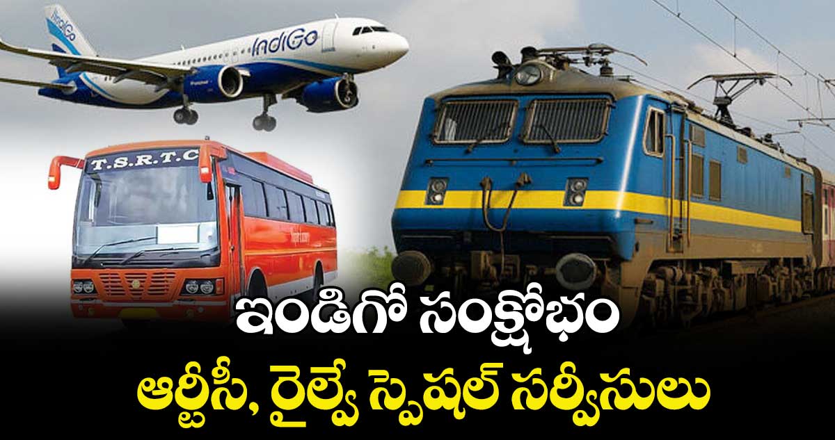ఇండిగో సంక్షోభం.. ఆర్టీసీ, రైల్వే స్పెషల్ సర్వీసులు