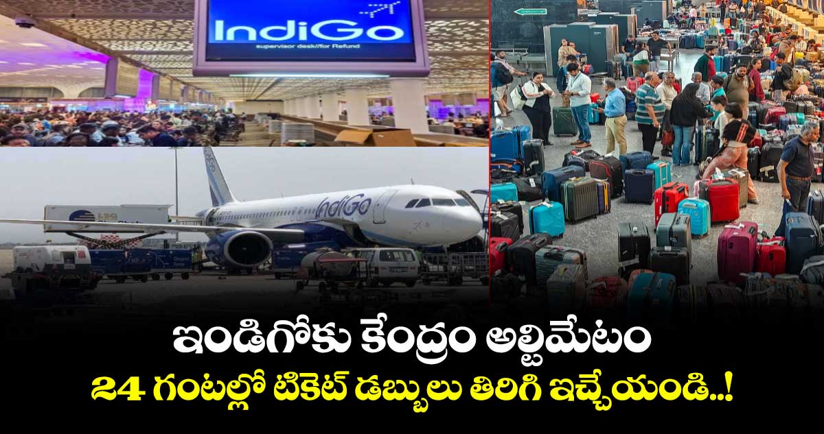ఇండిగోకు కేంద్రం అల్టిమేటం:24 గంటల్లో టికెట్ డబ్బులు తిరిగి ఇచ్చేయండి..!