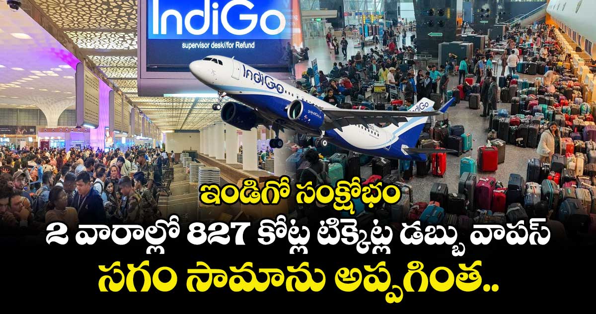  ఇండిగో సంక్షోభం: 2 వారాల్లో  827 కోట్ల టిక్కెట్ల డబ్బు వాపస్.. సగం సామాను అప్పగింత.. 