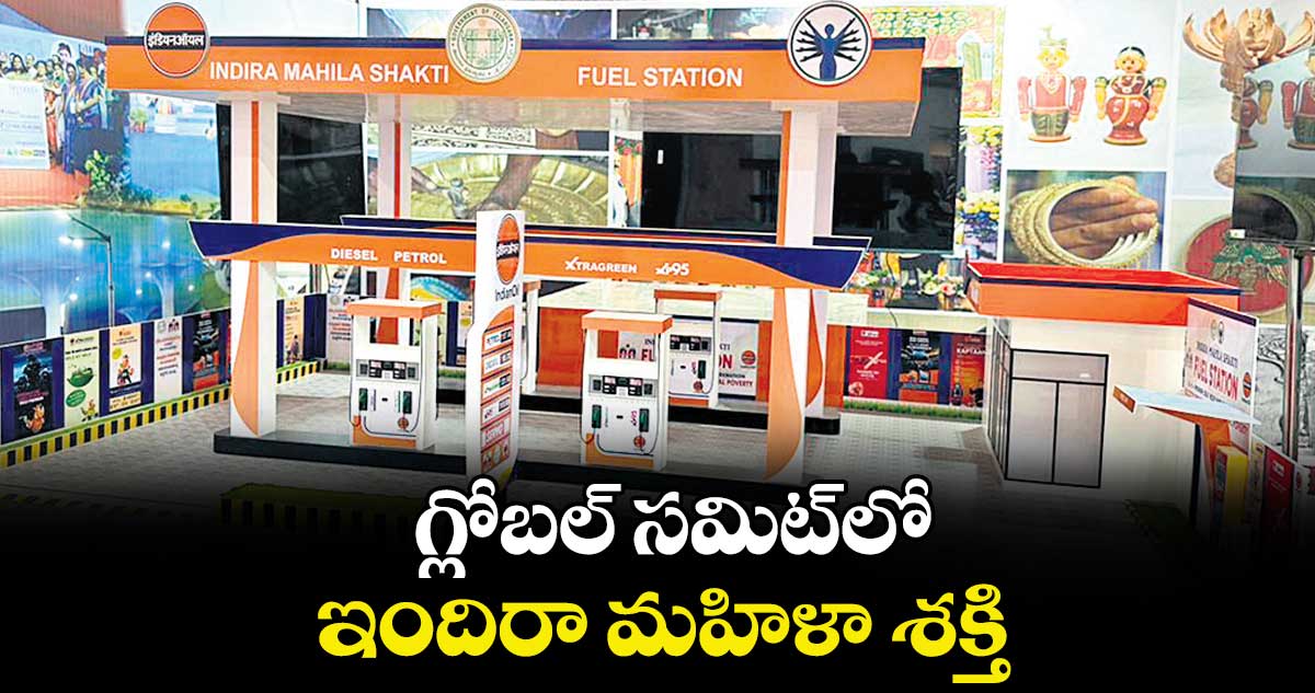 గ్లోబల్ సమిట్లో  ఇందిరా మహిళా శక్తి