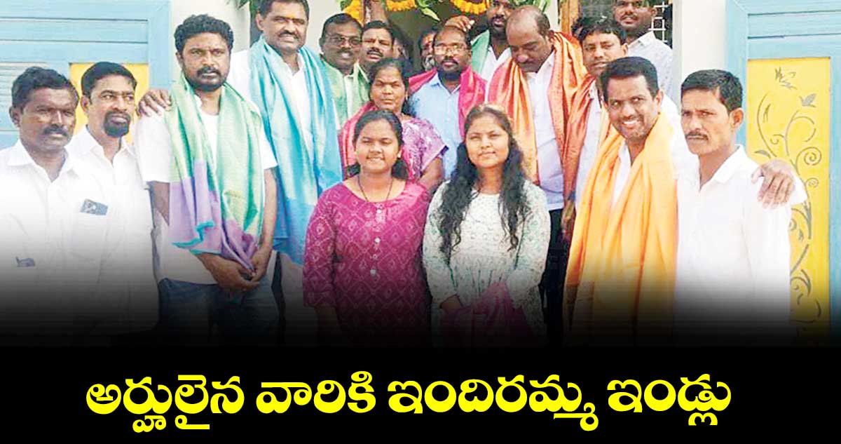 అర్హులైన వారికి ఇందిరమ్మ ఇండ్లు :   గుమ్ముల మోహన్ రెడ్డి