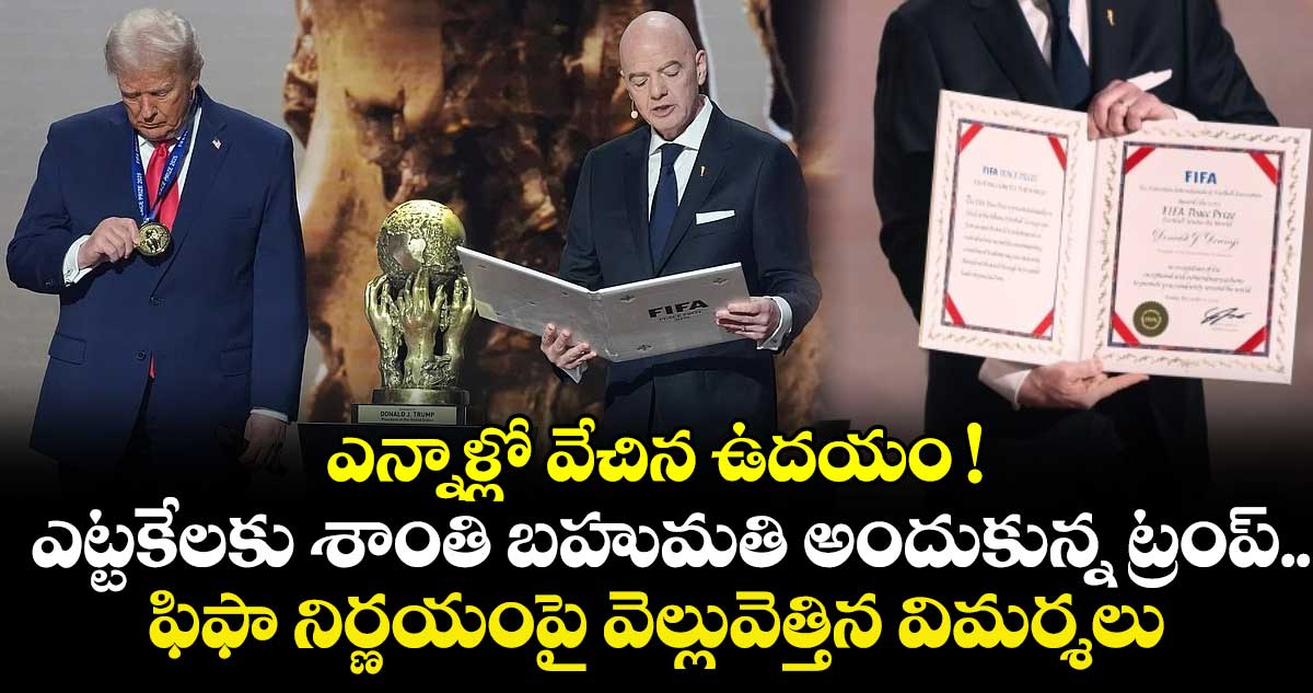 ఎన్నాళ్లో వేచిన ఉదయం ! ఎట్టకేలకు శాంతి బహుమతి అందుకున్న ట్రంప్.. ఫిఫా నిర్ణయంపై వెల్లువెత్తిన విమర్శలు