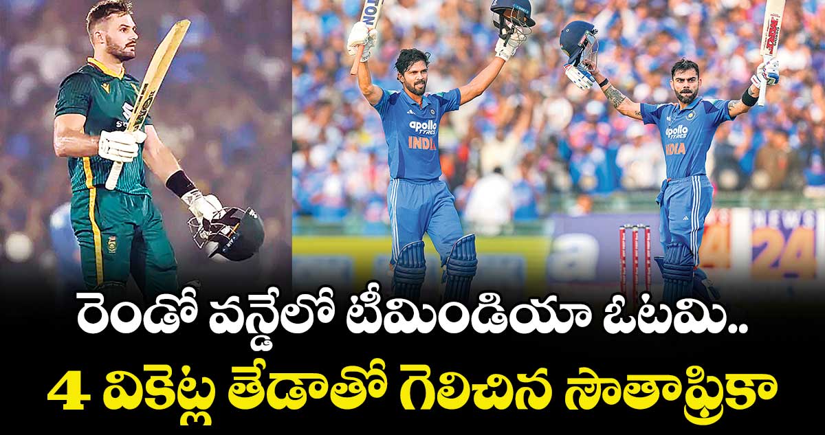 రెండో వన్డేలో టీమిండియా ఓటమి.. 4 వికెట్ల తేడాతో గెలిచిన సౌతాఫ్రికా