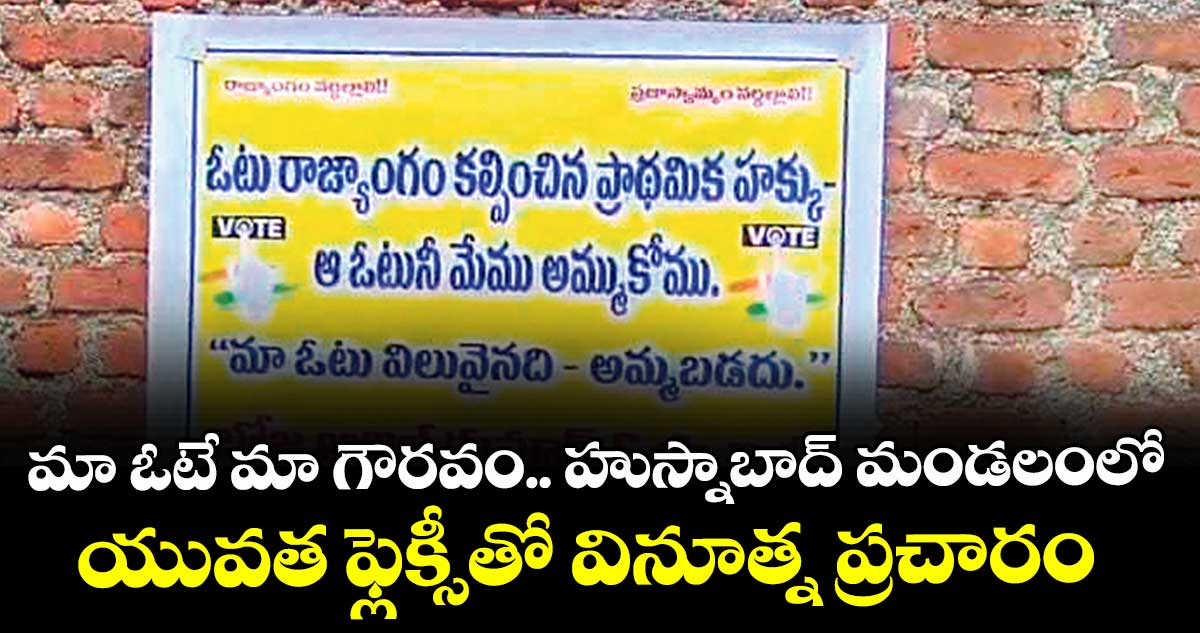 మా ఓటే మా గౌరవం..హుస్నాబాద్ మండలంలో  యువత ఫ్లెక్సీతో వినూత్న ప్రచారం