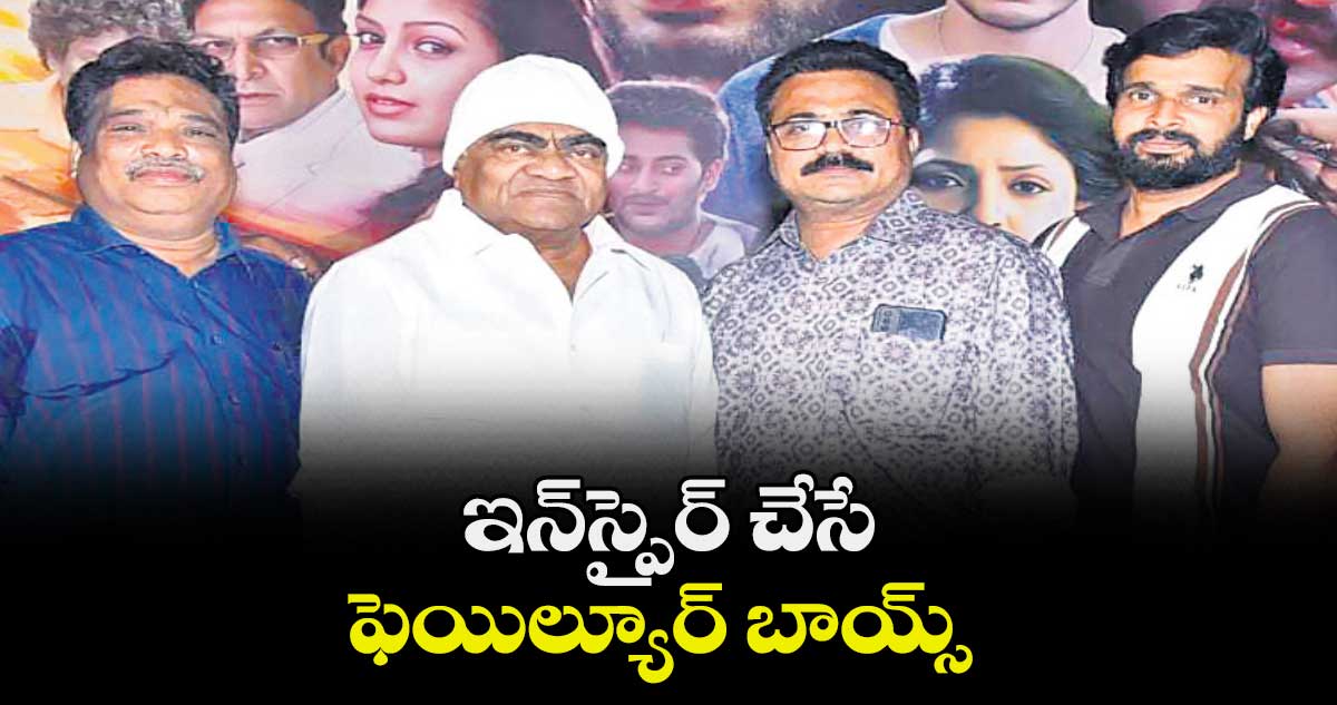 ఇన్‌‌‌‌‌‌‌‌⁭స్పైర్ చేసే ఫెయిల్యూర్ బాయ్స్ 