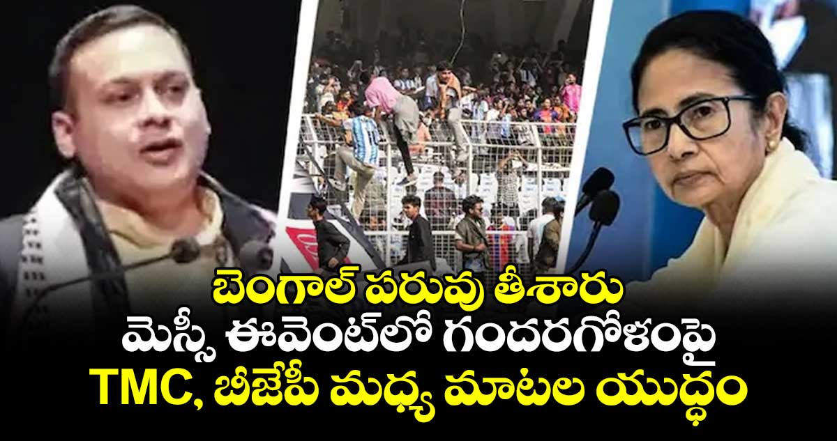బెంగాల్ పరువు తీశారు: మెస్సీ ఈవెంట్‎లో గందరగోళంపై TMC, బీజేపీ మధ్య మాటల యుద్ధం