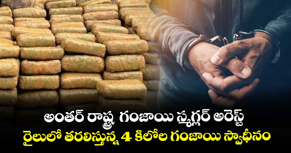 అంతర్ రాష్ట్ర  గంజాయి స్మగ్లర్ అరెస్ట్ .. రైలులో తరలిస్తున్న 4 కిలోల గంజాయి స్వాధీనం