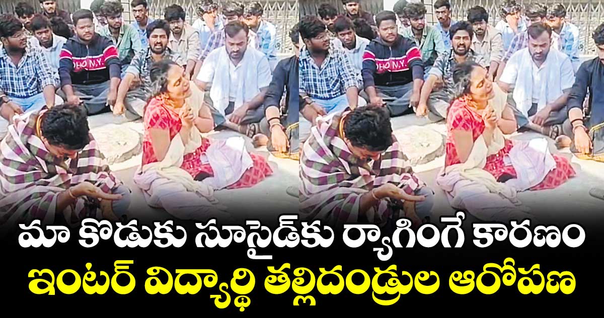 మా కొడుకు సూసైడ్కు ర్యాగింగే కారణం.. ఇంటర్ విద్యార్థి తల్లిదండ్రుల ఆరోపణ