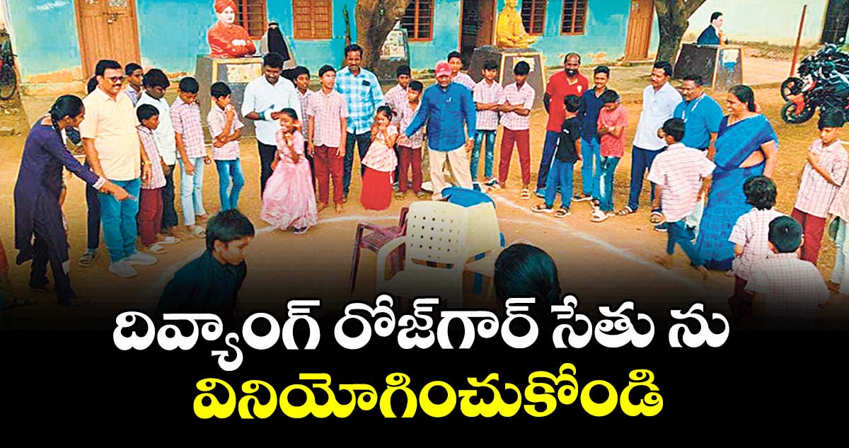 దివ్యాంగ్ రోజ్గార్ సేతు ను వినియోగించుకోండి