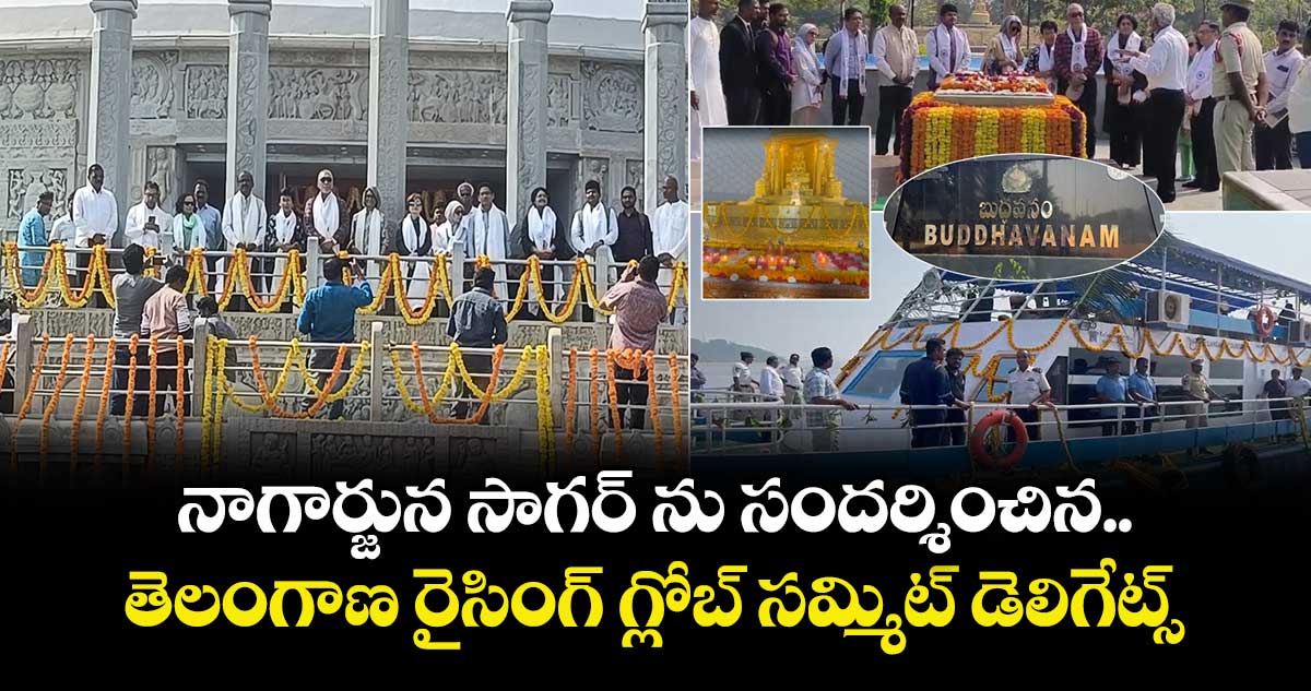 నాగార్జున సాగర్ ను సందర్శించిన.. తెలంగాణ రైసింగ్ గ్లోబ్ సమ్మిట్ డెలిగేట్స్ 