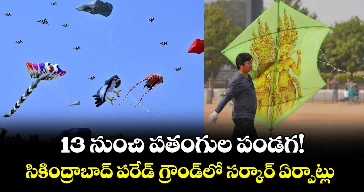 13 నుంచి పతంగుల పండగ!..సికింద్రాబాద్ పరేడ్ గ్రౌండ్లో సర్కార్ ఏర్పాట్లు
