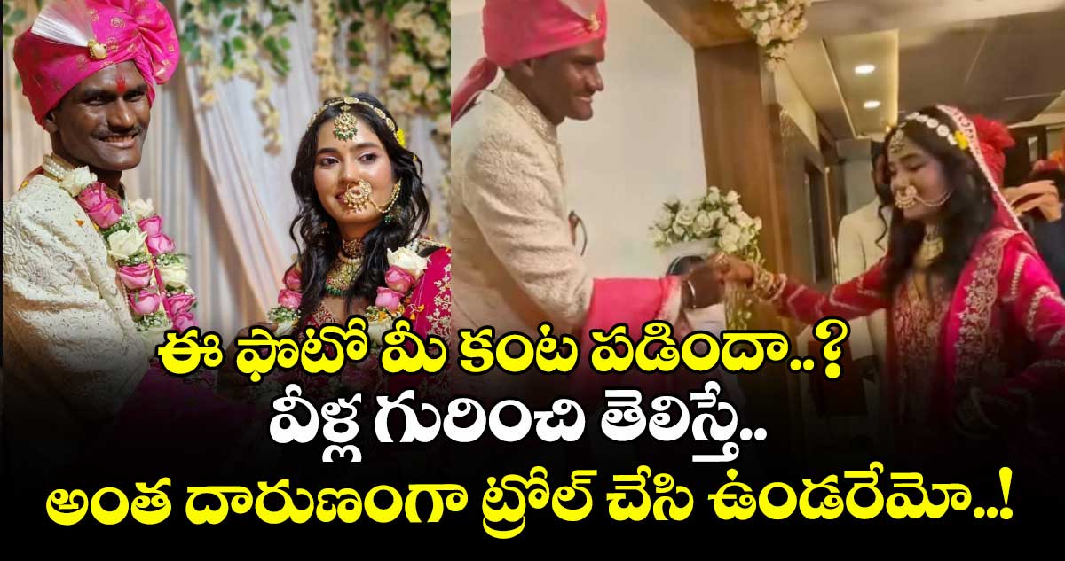 ఈ ఫొటో మీ కంట పడిందా..? వీళ్ల గురించి తెలిస్తే అంత దారుణంగా ట్రోల్ చేసి ఉండరేమో..!