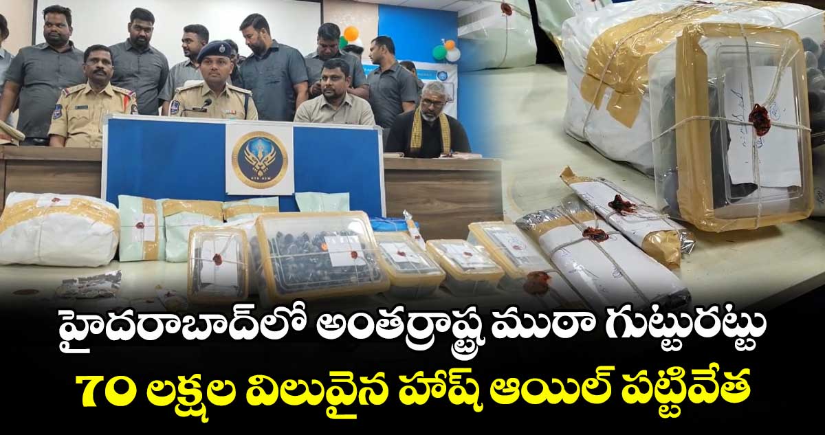 హైదరాబాద్‌లో అంతర్రాష్ట్ర ముఠా గుట్టురట్టు.. 70   లక్షల విలువైన హాష్ ఆయిల్ పట్టివేత